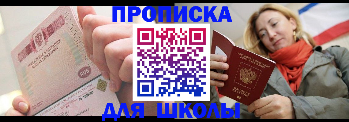 временная регистрация для школы в Якутии